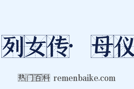 列女传·母仪是什么意思的图片